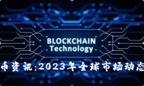 数字加密货币资讯：2023年全球市场动态与趋势分析