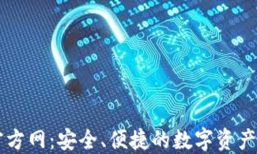 TP钱包官方网:安全、便捷的数字资产管理平台