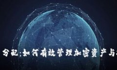 加密货币分配：如何有效
