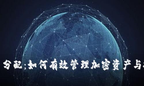 加密货币分配:如何有效管理加密资产与投资策略