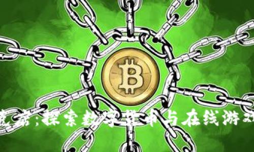 加密货币扑克店：探索数字货币与在线游戏的完美结合