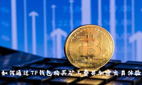 如何通过TP钱包购买矿工费并加密交易体验