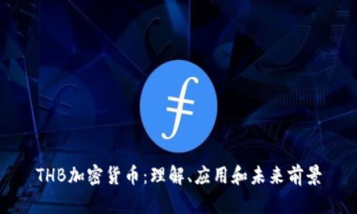 THB加密货币:理解、应用和未来前景