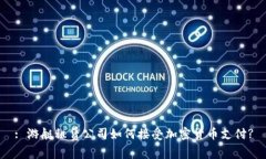 : 游艇租赁公司如何接受加