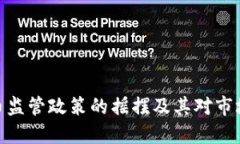 加密货币监管政策的摇摆