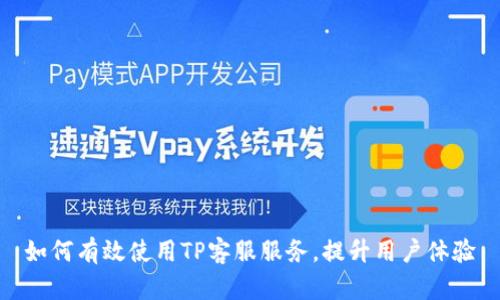 如何有效使用TP客服服务，提升用户体验
