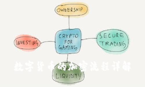 数字货币的加密流程详解