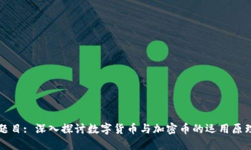 题目: 深入探讨数字货币与加密币的运用原理