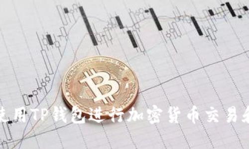 如何使用TP钱包进行加密货币交易和管理