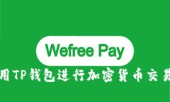 如何使用TP钱包进行加密货