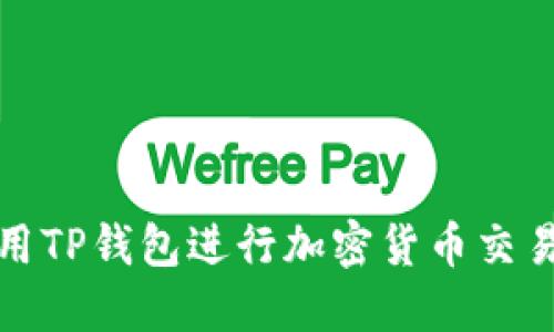 如何使用TP钱包进行加密货币交易和管理