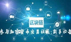 如何参与加密货币交易社