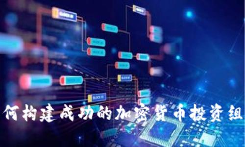 如何构建成功的加密货币投资组合