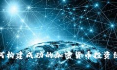 如何构建成功的加密货币