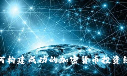 如何构建成功的加密货币投资组合