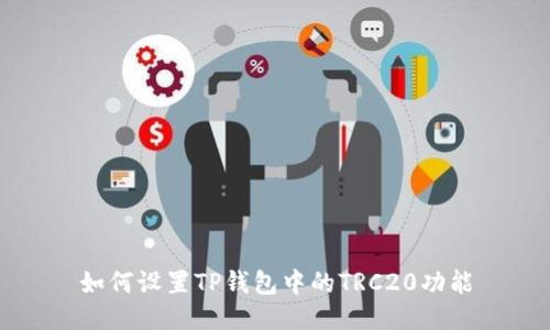 如何设置TP钱包中的TRC20功能