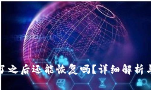 TP钱包删了之后还能恢复吗？详细解析与解决方案