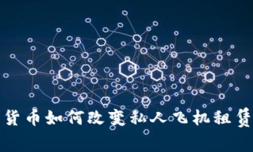 加密货币如何改变私人飞机租赁行业