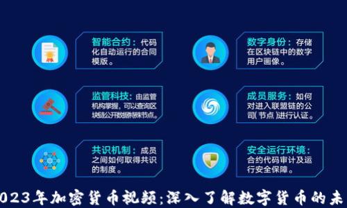 2023年加密货币视频:深入了解数字货币的未来