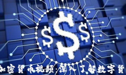 2023年加密货币视频:深入了解数字货币的未来