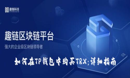 如何在TP钱包中购买TRX:详细指南