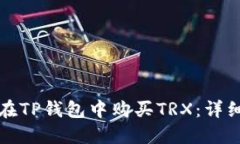 如何在TP钱包中购买TRX：详