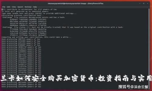 斯里兰卡如何安全购买加密货币:投资指南与实用建议