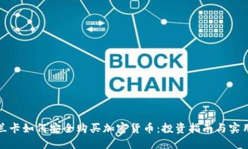 斯里兰卡如何安全购买加密货币:投资指南与实用建议