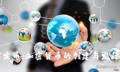 如何发币：加密货币的创建与发行指南