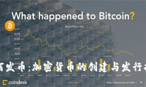 如何发币：加密货币的创建与发行指南