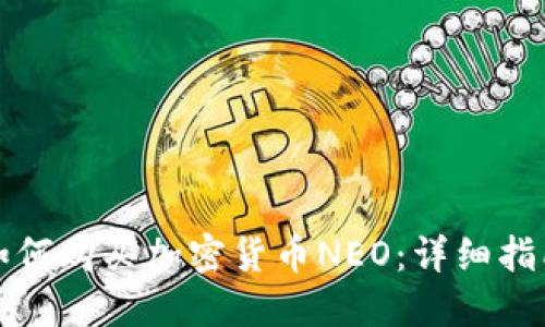 如何购买加密货币NEO:详细指南