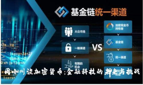 周小川谈加密货币:金融科技的未来与挑战