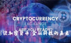 周小川谈加密货币：金融