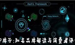 TP牌子：知名品牌解读与消