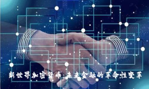 新世界加密货币:未来金融的革命性变革