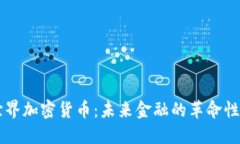 新世界加密货币：未来金