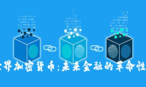 新世界加密货币:未来金融的革命性变革