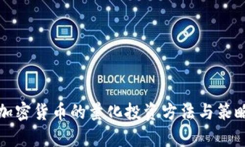 投资加密货币的量化投资方法与策略解析