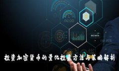 投资加密货币的量化投资