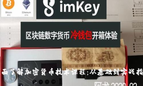 全面了解加密货币技术课程：从基础到实战指导