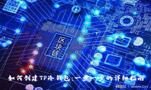 如何创建TP冷钱包:一步一步的详细指南