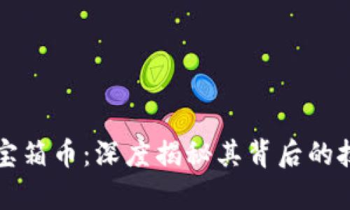 加密数学货币宝箱币:深度揭秘其背后的技术与投资潜力