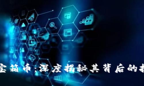 加密数学货币宝箱币:深度揭秘其背后的技术与投资潜力