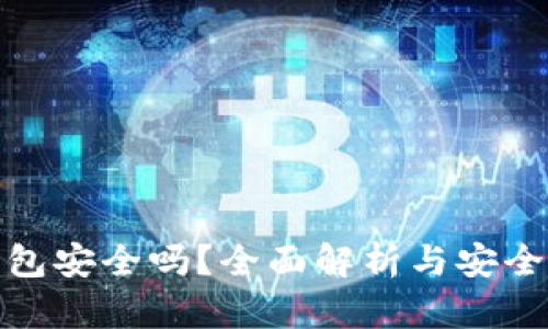 TP数字钱包安全吗?全面解析与安全防护措施
