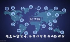 炮轰加密货币：合法性分