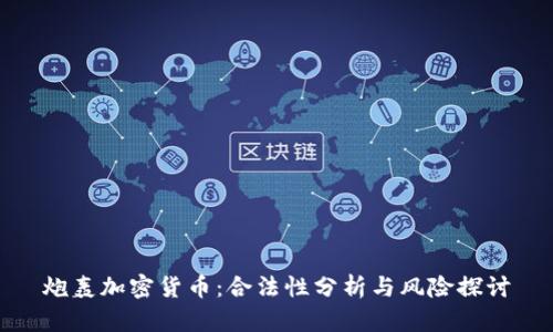 炮轰加密货币:合法性分析与风险探讨