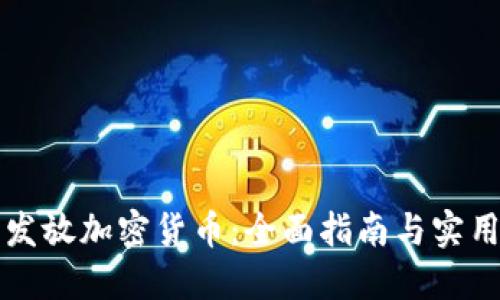 怎样发放加密货币:全面指南与实用技巧