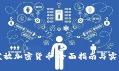 怎样发放加密货币：全面