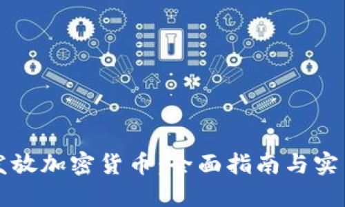 怎样发放加密货币:全面指南与实用技巧