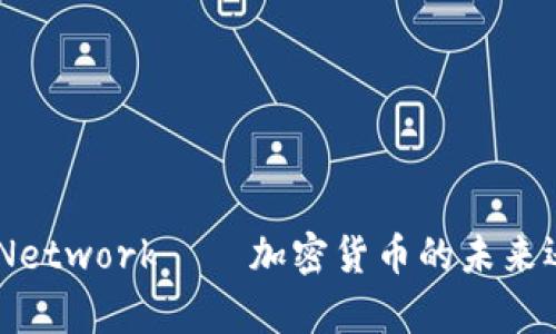 全面解析:Pi Network – 加密货币的未来还是一场骗局?